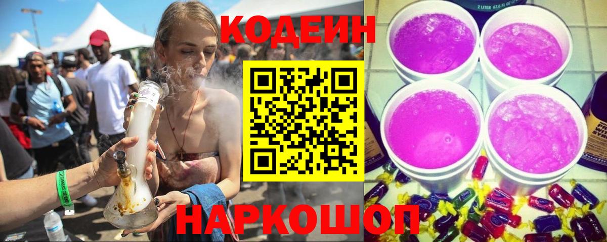 Кодеиновый сироп Lean Purple Drank Балабаново