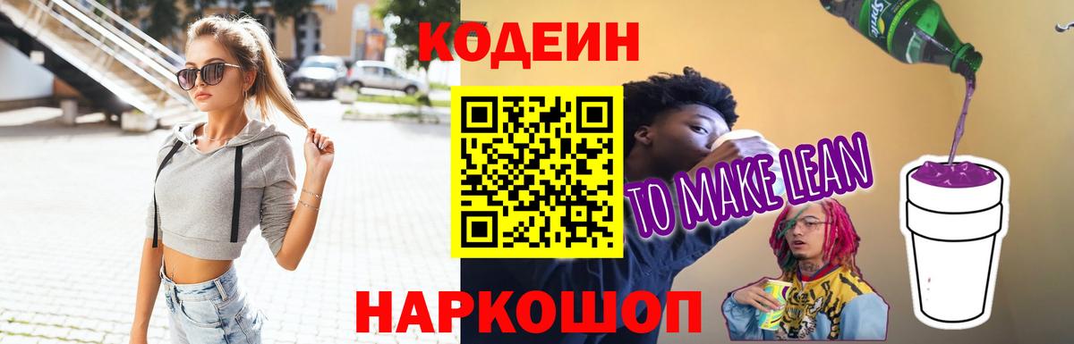 Кодеиновый сироп Lean Purple Drank  Вход с VPN  Балабаново  Кодеин напиток Lean (лин) 